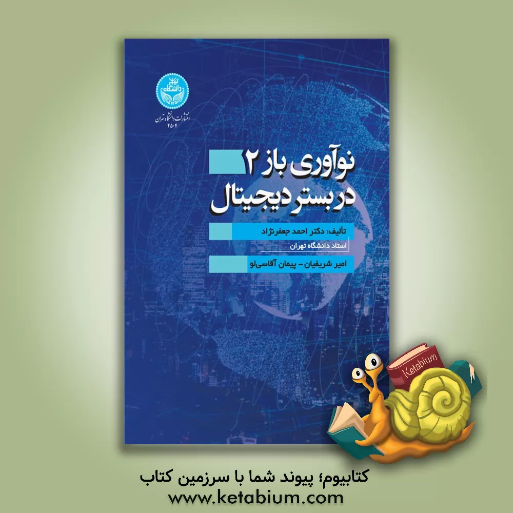 کتاب نوآوری باز 2 در بستر دیجیتال اثر احمد جعفرنژاد