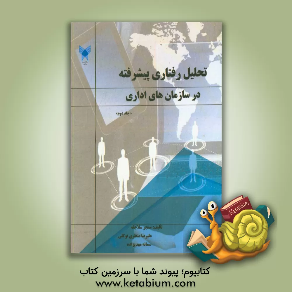 کتاب تحلیل رفتاری پیشرفته در سازمان های اداری اثر علیرضا منظری‌توکلی