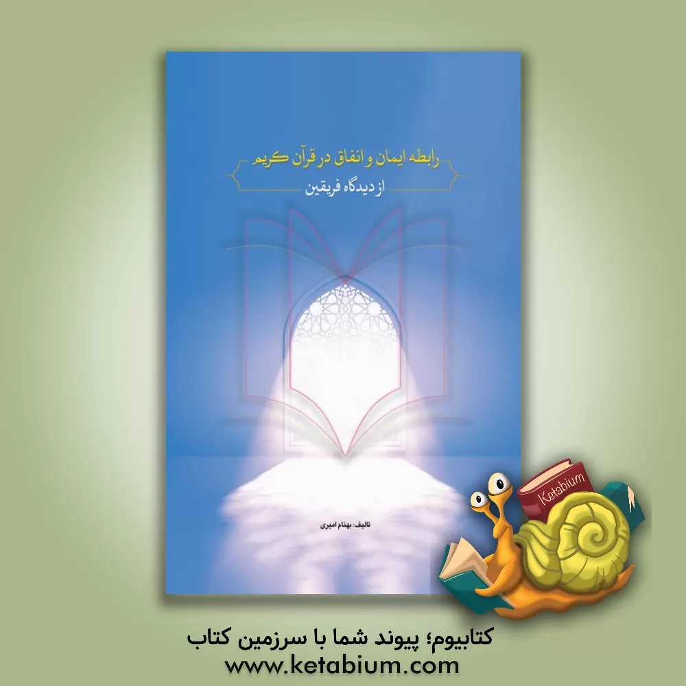 کتاب رابطه ایمان و انفاق در قرآن کریم از دیدگاه فریفین |اثر بهنام امیری