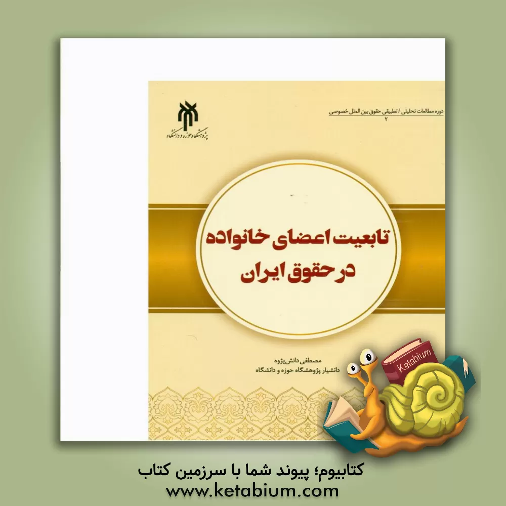 کتاب تابعیت اعضای خانواده در حقوق ایران اثر مصطفی دانش‌پژوه