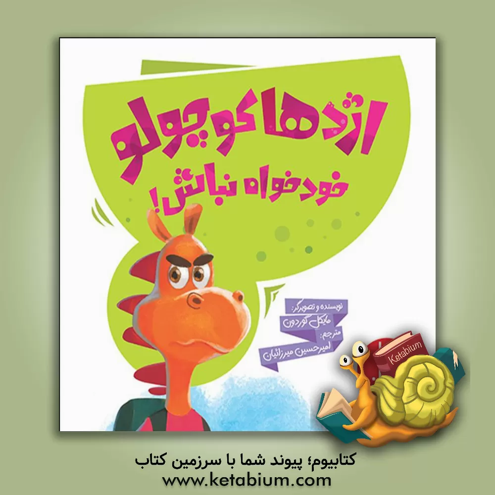 کتاب اژدها کوچولو خودخواه نباش! اثر مایکل گوردون