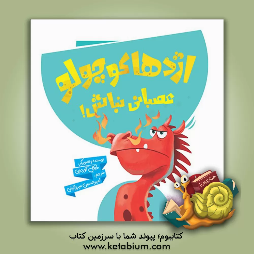 کتاب اژدها کوچولو عصبانی نباش! اثر مایکل گوردون