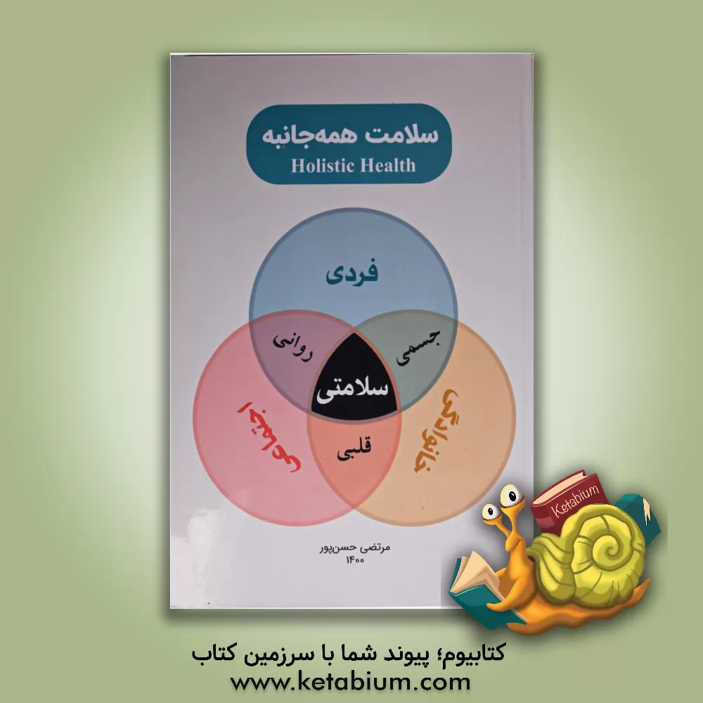 کتاب سلامت همه‌جانبه = Holistic health اثر مرتضی حسن‌پور