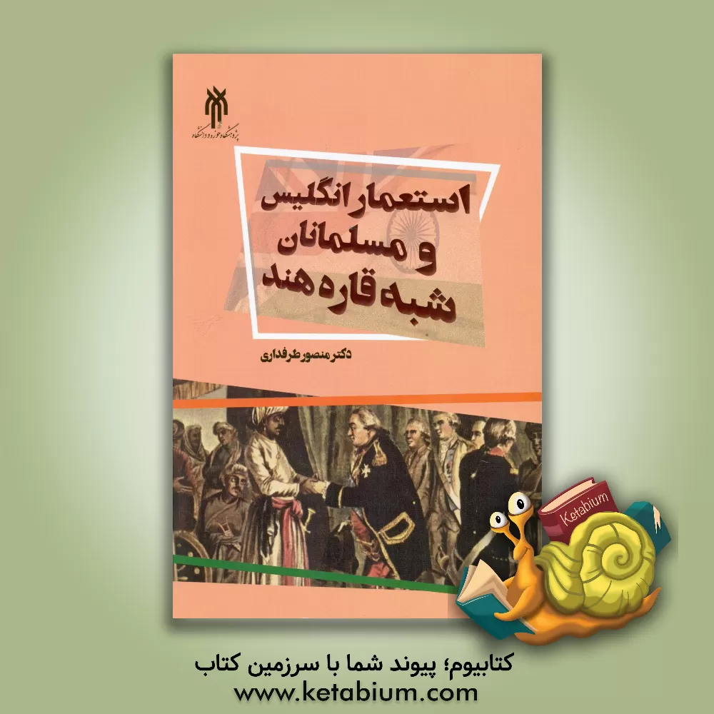 کتاب استعمار انگلیس و مسلمانان شبه قاره هند (1707 - 1945م) اثر منصور طرفداری