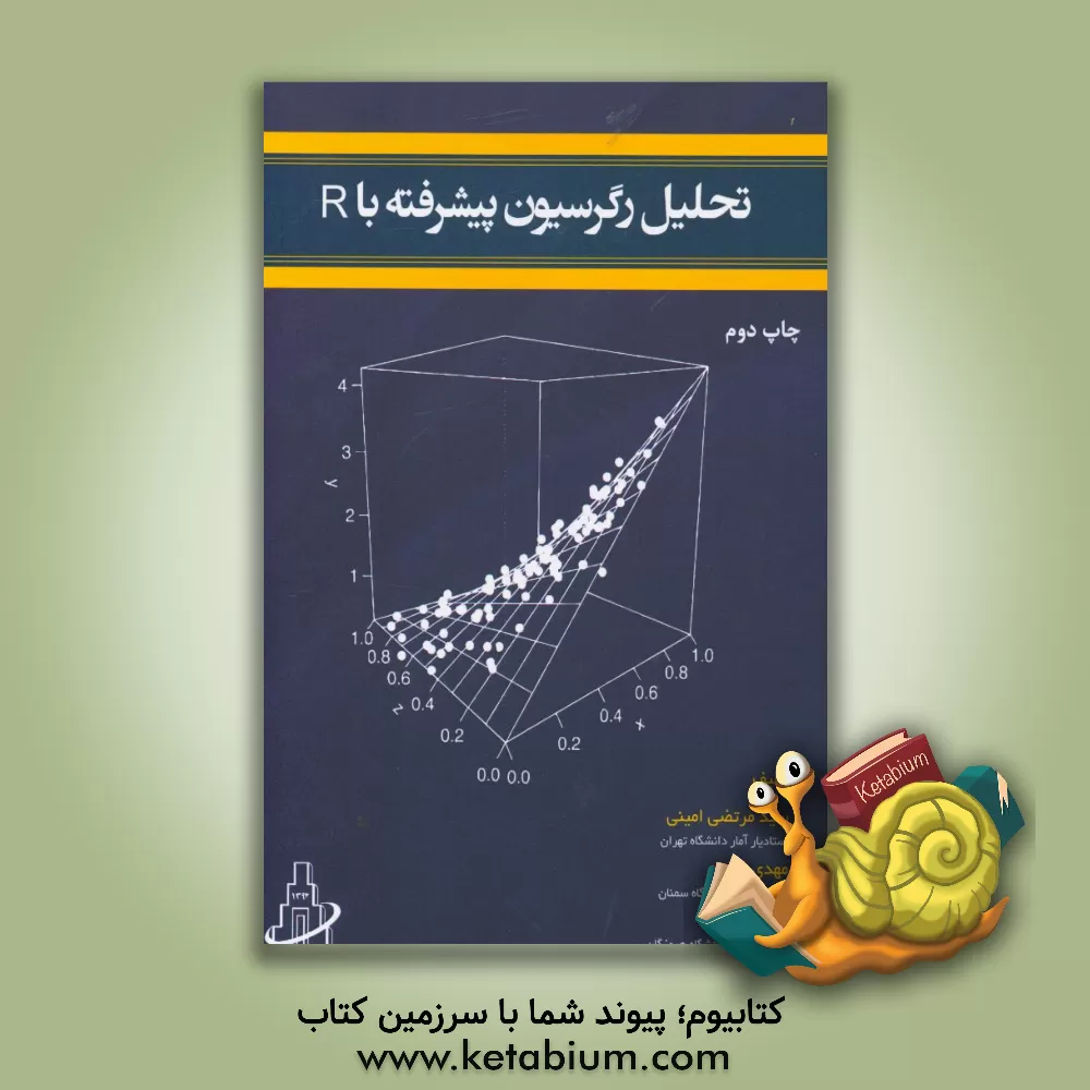 کتاب تحلیل رگرسیون پیشرفته با R |اثر حسین زمانی