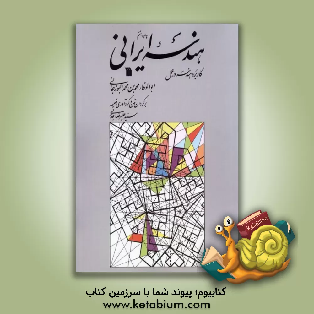 کتاب هندسه ایرانی: کاربرد هندسه در عمل اثر محمدبن‌محمد ابوالوفای‌بوزجانی