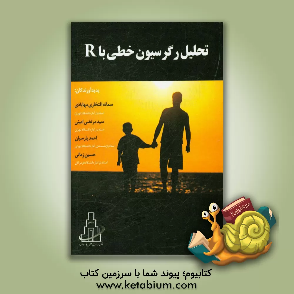 کتاب تحلیل رگرسیون خطی با R اثر حسین زمانی