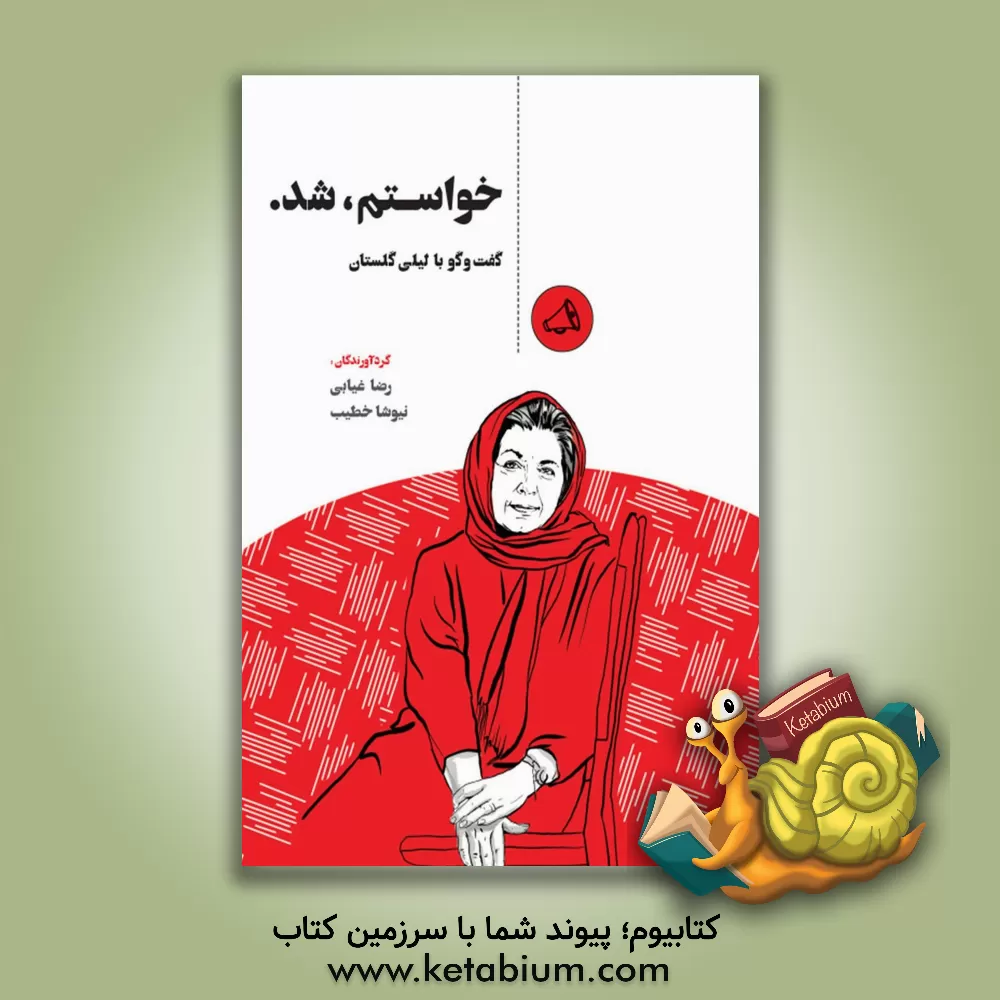 کتاب خواستم شد: گفت وگو با لیلى گلستان |اثر رضا غیابی