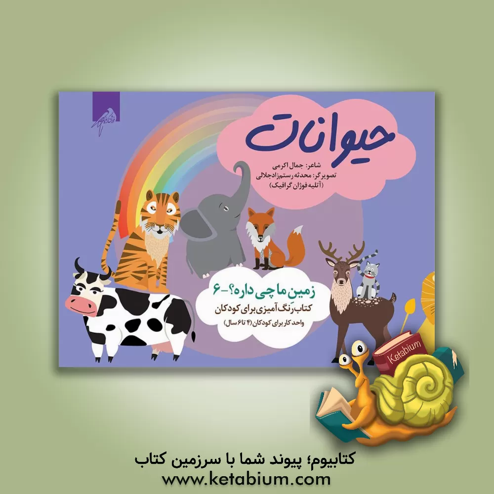 کتاب حیوانات اثر جمال‌الدین اکرمی