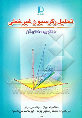 کتاب تحلیل رگرسیون غیرخطی و کاربردهای آن اثر داگلاس بیتس