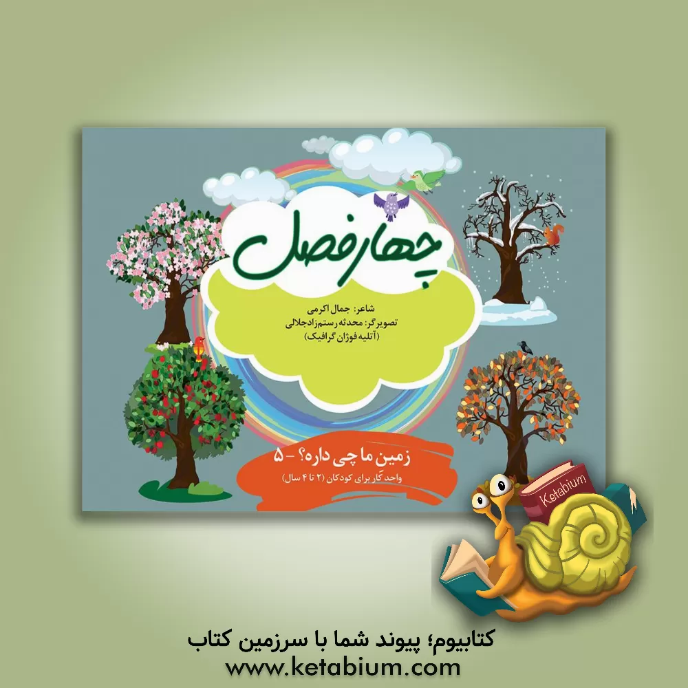 کتاب چهار فصل اثر جمال‌الدین اکرمی