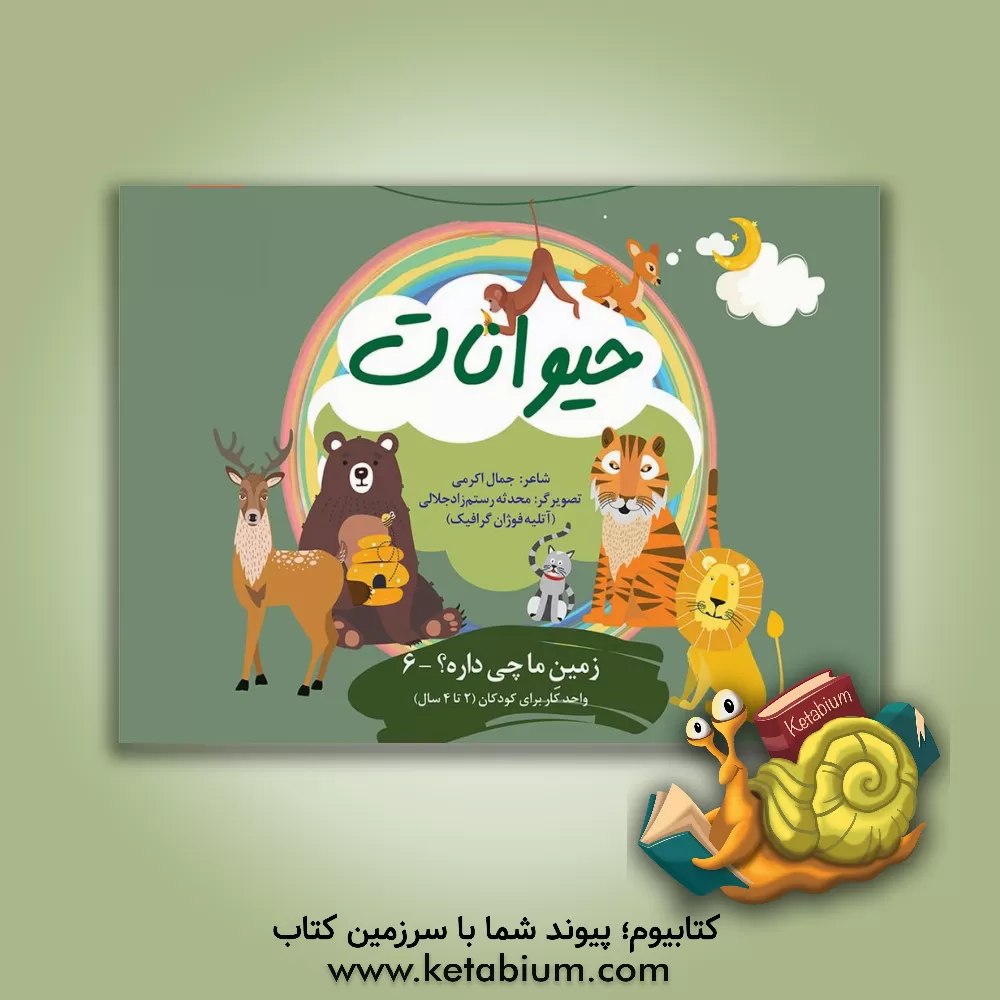 کتاب حیوانات اثر جمال‌الدین اکرمی