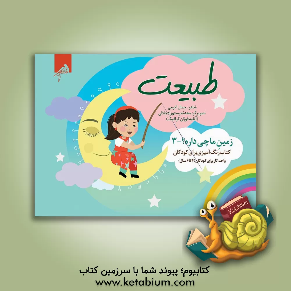 کتاب طبیعت اثر جمال‌الدین اکرمی