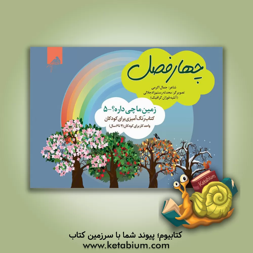 کتاب چهار فصل اثر جمال‌الدین اکرمی