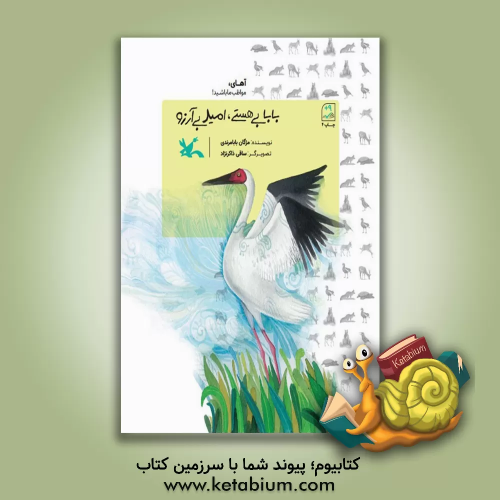 کتاب بابا بی‌ هستی، امید بی‌ آرزو اثر مژگان بابامرندی