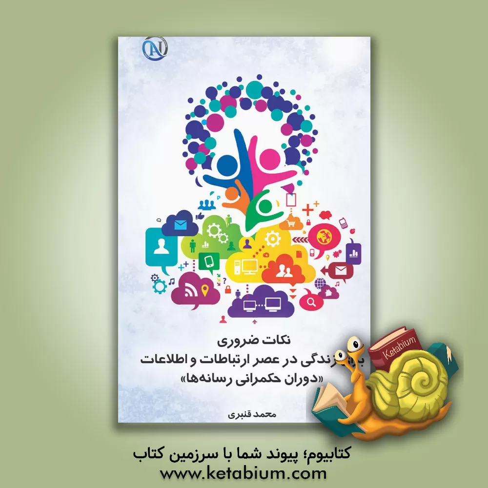 کتاب نکات ضروری برای زندگی در عصر ارتباطات و اطلاعات "دوران حکمرانی رسانه‌ها" اثر محمد قنبری