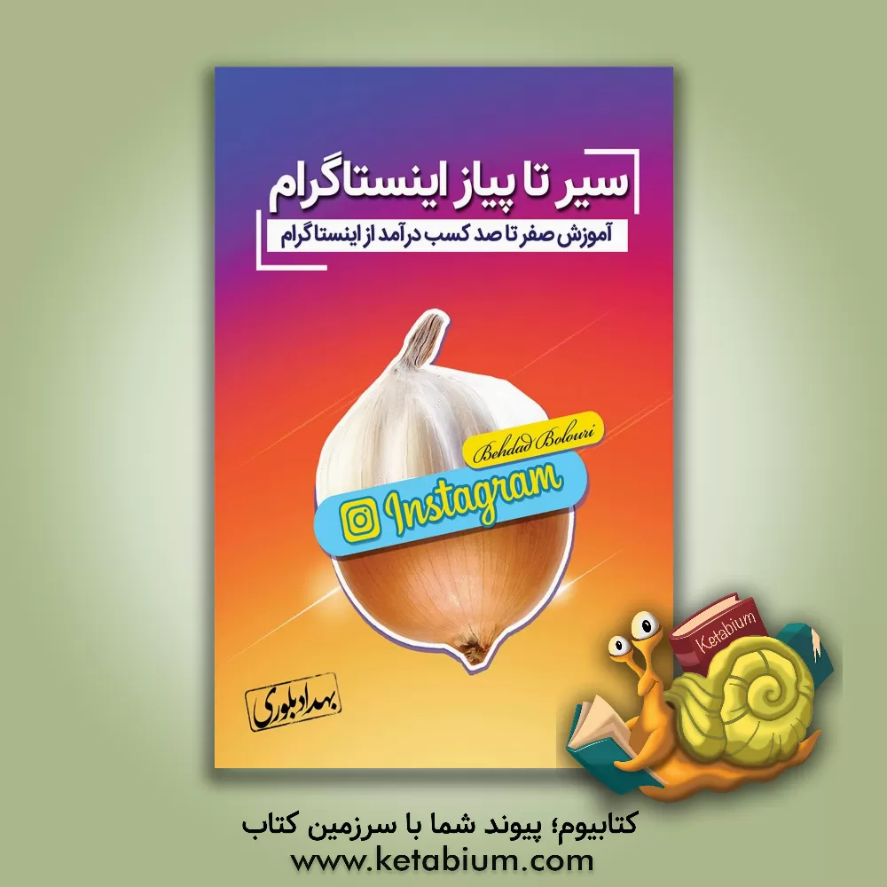 کتاب سیر تا پیاز اینستاگرام: آموزش صفر تا صد کسب درآمد از اینستاگرام اثر بهداد بلوری