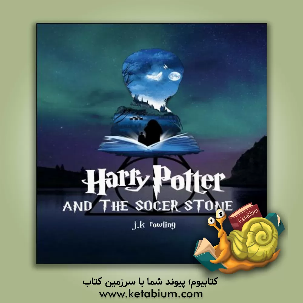 کتاب Harry Potter and the sorcerer's stone اثر J.K. Rowling