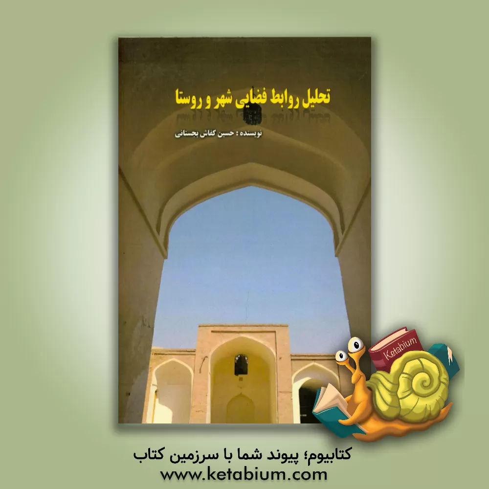 کتاب تحلیل روابط فضایی شهر و روستا اثر حسین کفاش‌بجستانی