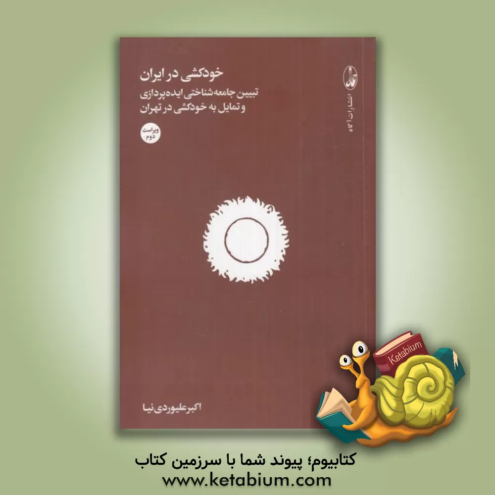 کتاب خودکشی در ایران: تبیین جامعه‌شناختی ایده‌پردازی و تمایل به خودکشی در تهران اثر اکبر علیوردی‌نیا