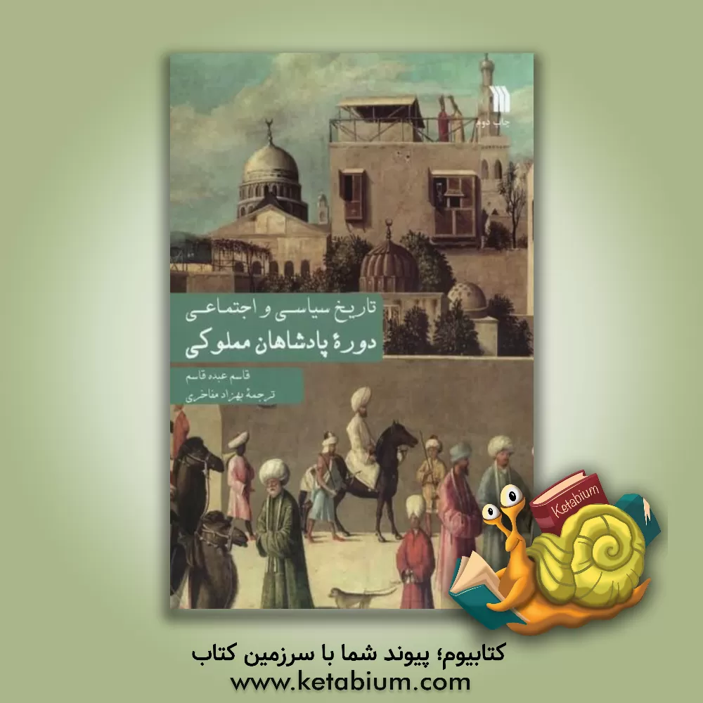 کتاب تاریخ سیاسی و اجتماعی دوره پادشاهان مملوکی |اثر قاسم عبده قاسم