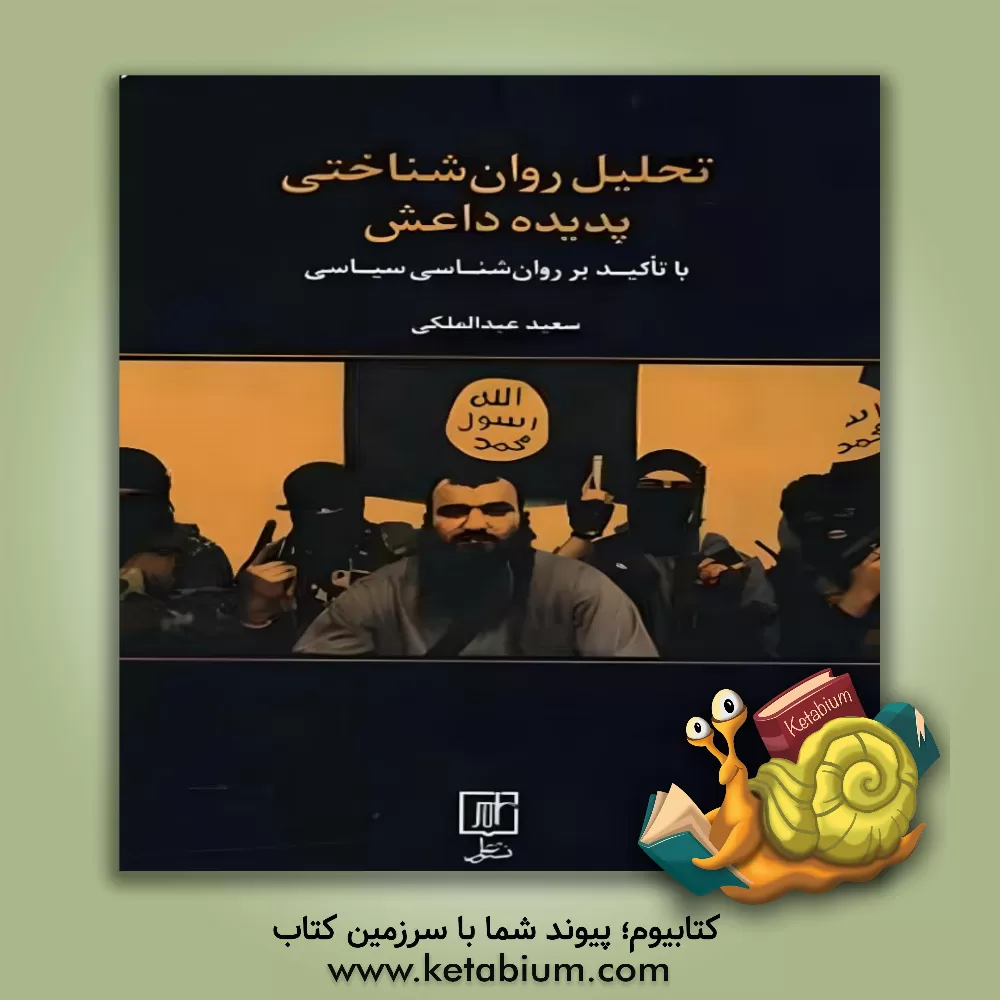 کتاب تحلیل روان شناختی پدیده داعش با تاکید بر روان شناسی سیاسی اثر سعید عبدالملکی