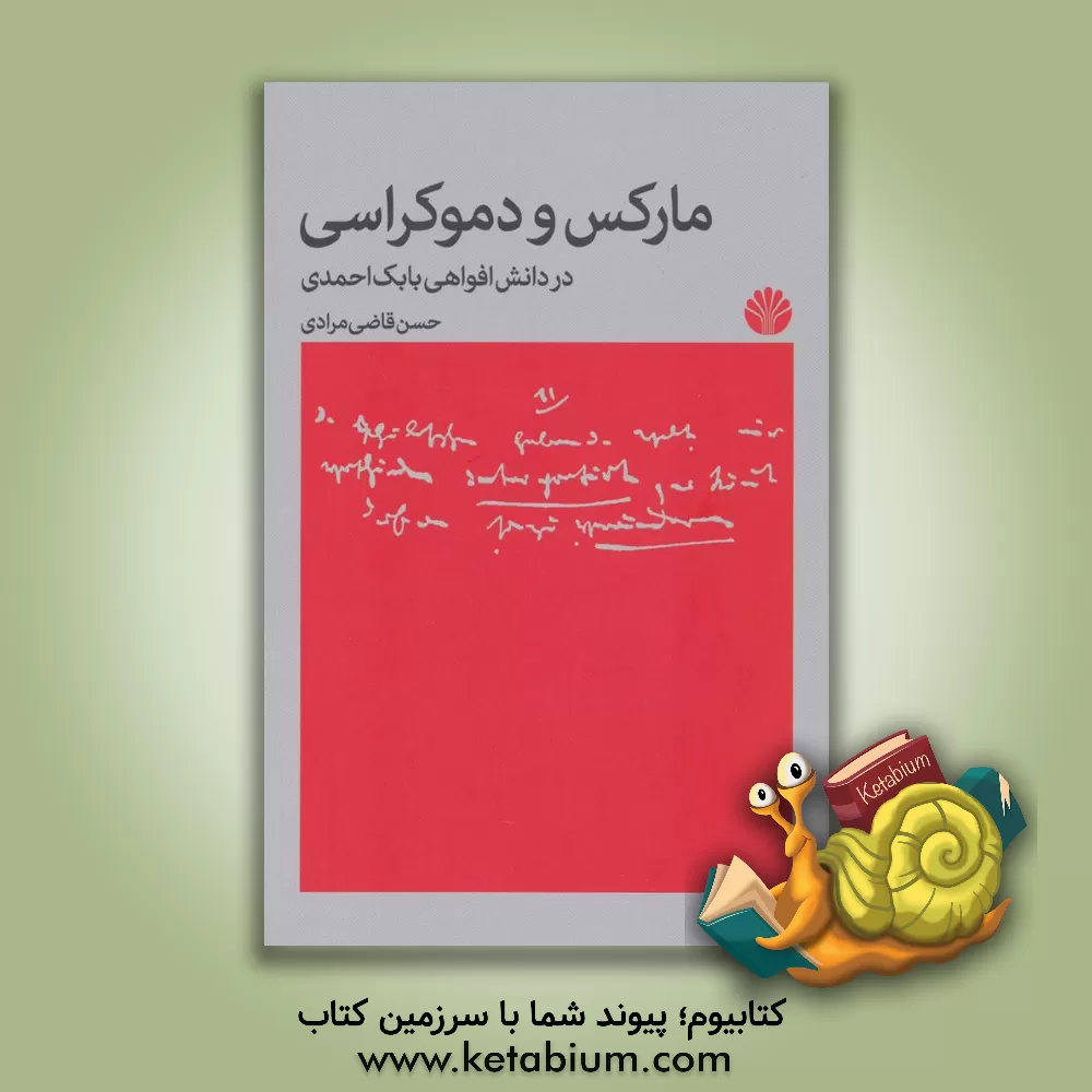 کتاب مارکس و دموکراسی در دانش افواهی بابک احمدی اثر حسن قاضی‌مرادی