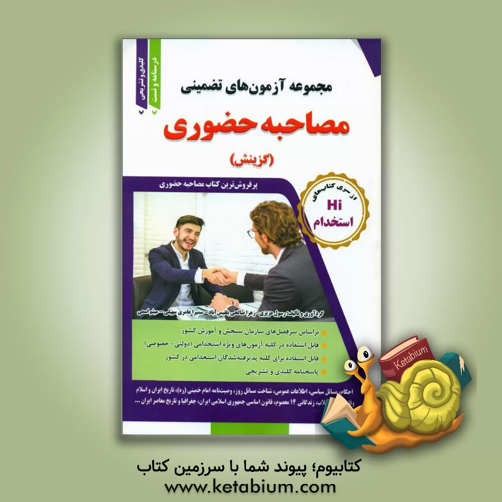 کتاب مجموعه آزمون‌های تضمینی مصاحبه حضوری ویژه کلیه داوطلبان آزمون‌های استخدامی کشور، قابل استفاده برای آزمون‌های ... ... اثر رسول عزیزی