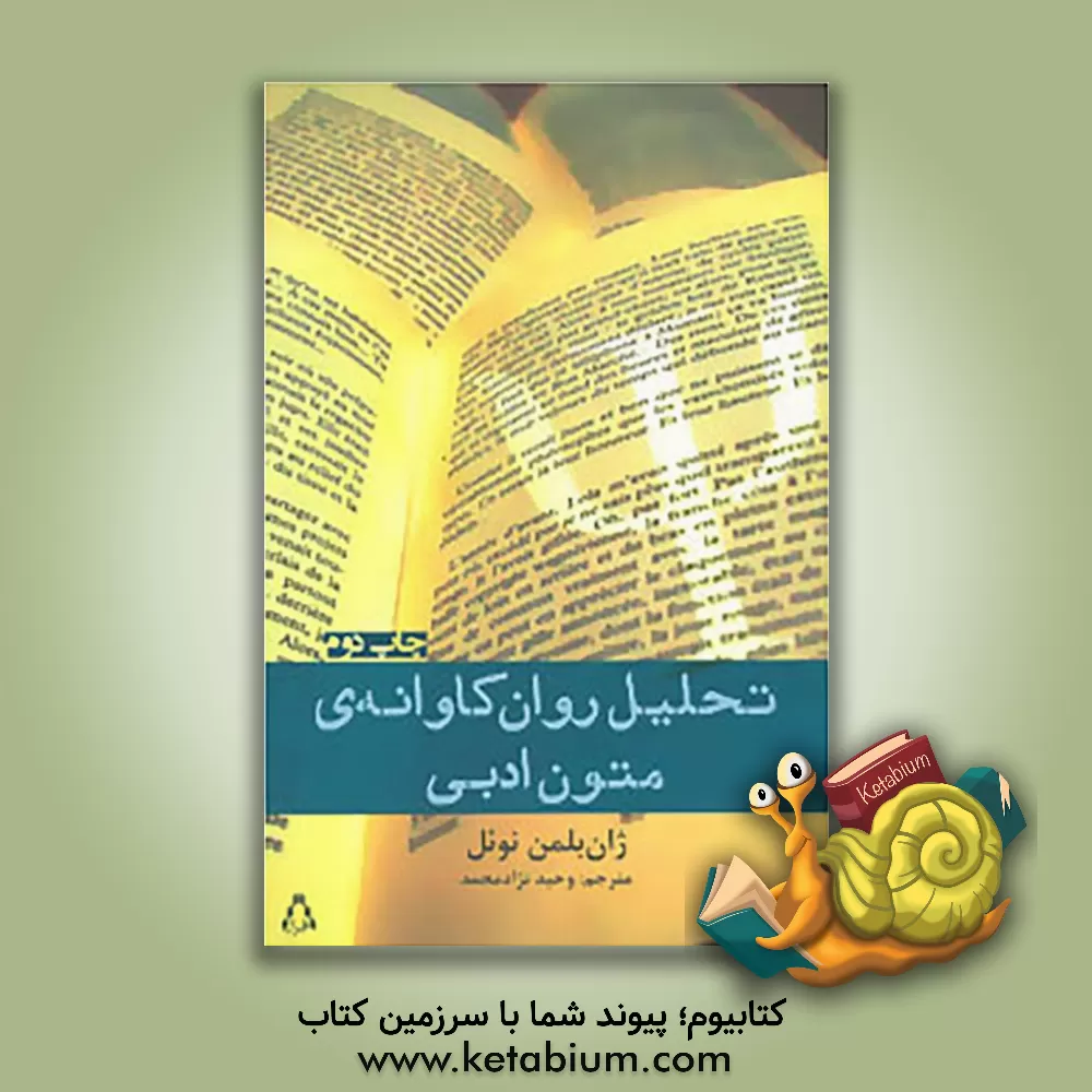 کتاب تحلیل روان کاوانه ی متون ادبی: پیش درآمدی بر خوانش های انتقادی برگرفته از زیگموند فروید اثر ژان بلمن-نوئل