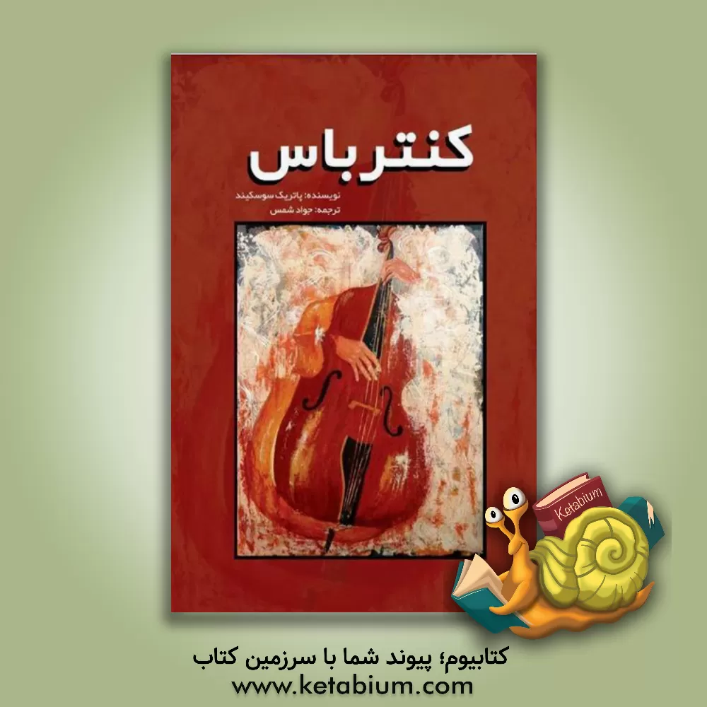 کتاب کنترباس اثر پاتریک زوسکیند