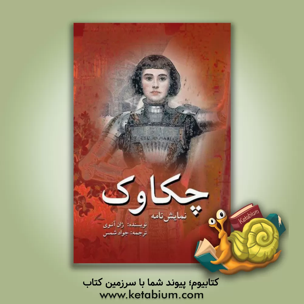 کتاب چکاوک اثر ژان آنوی