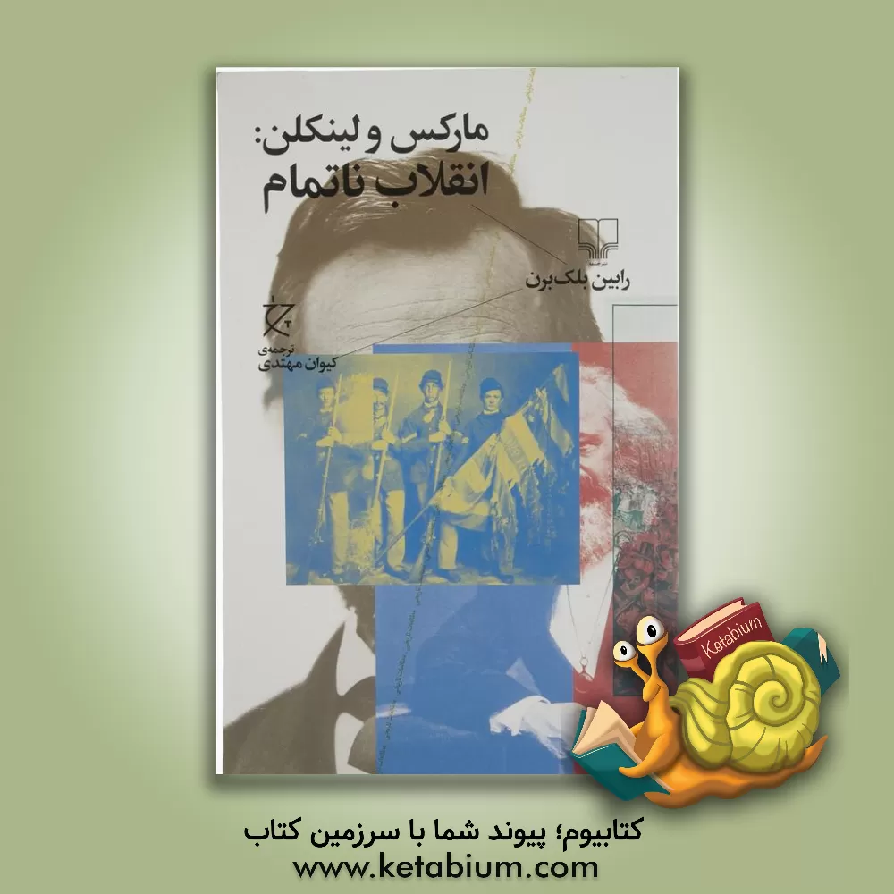 کتاب مارکس  و لینکلن: انقلاب ناتمام اثر رابین بلک‌برن