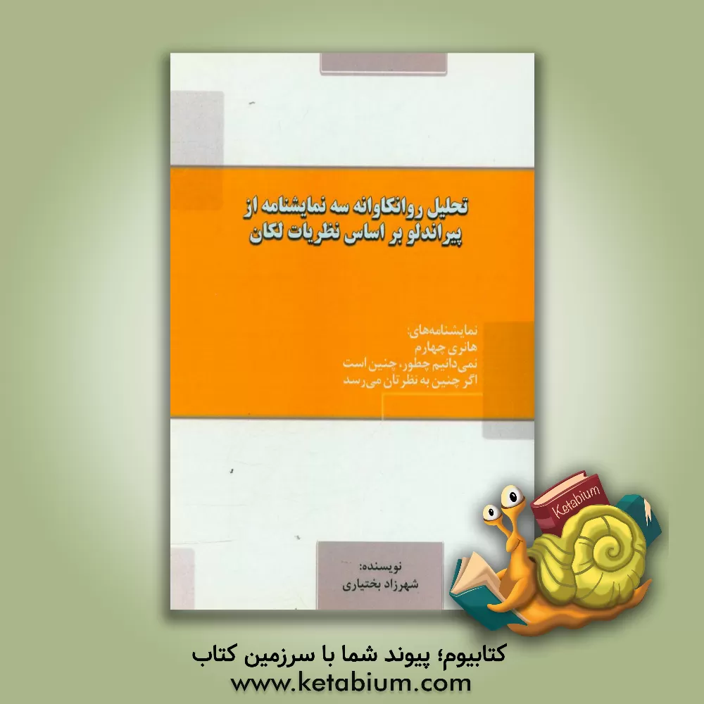 کتاب تحلیل روانکاوانه سه نمایشنامه از پیراندلو بر اساس نظریات لکان اثر شهرزاد بختیاری