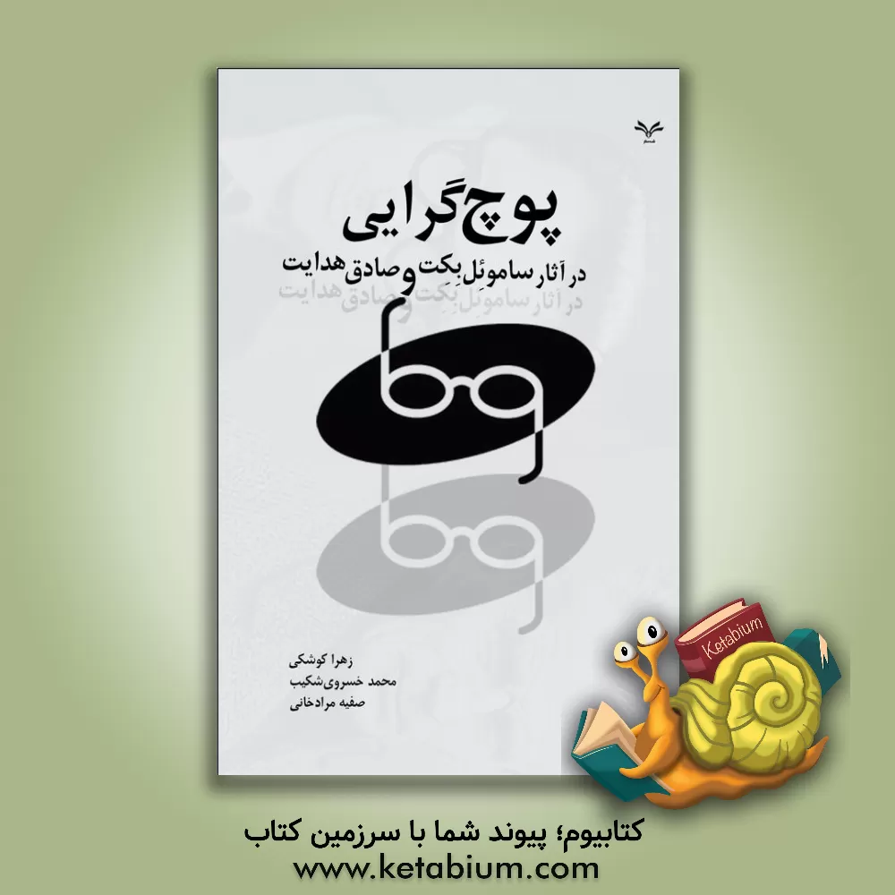 کتاب پوچ‌گرایی در آثار ساموئل بکت و صادق هدایت اثر صفیه مرادخانی