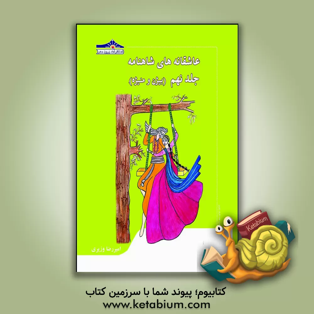 کتاب عاشقانه‌های شاهنامه: بیژن و منیژه اثر امیررضا وزیری