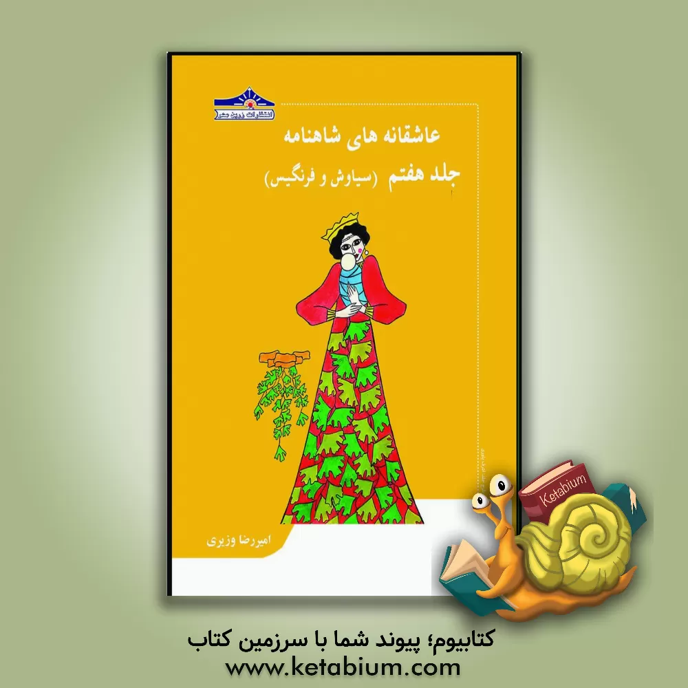 کتاب عاشقانه‌های شاهنامه: سیاوش و فرنگیس اثر امیررضا وزیری