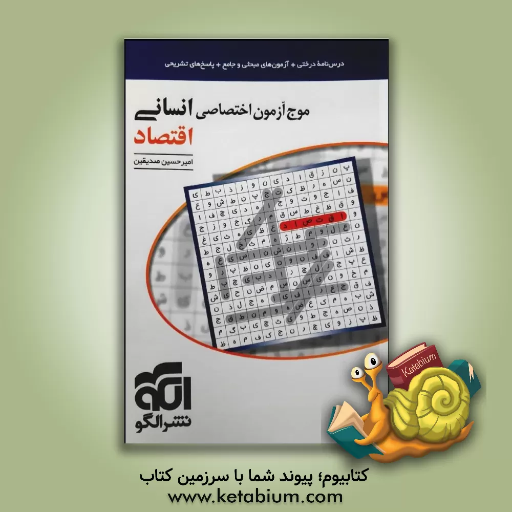 کتاب موج‌آزمون اختصاصی انسانی اقتصاد: قابل استفاده برای دانش‌آموزان و داوطلبان آزمون سراسری دانشگاه‌ها اثر احمد منصوری