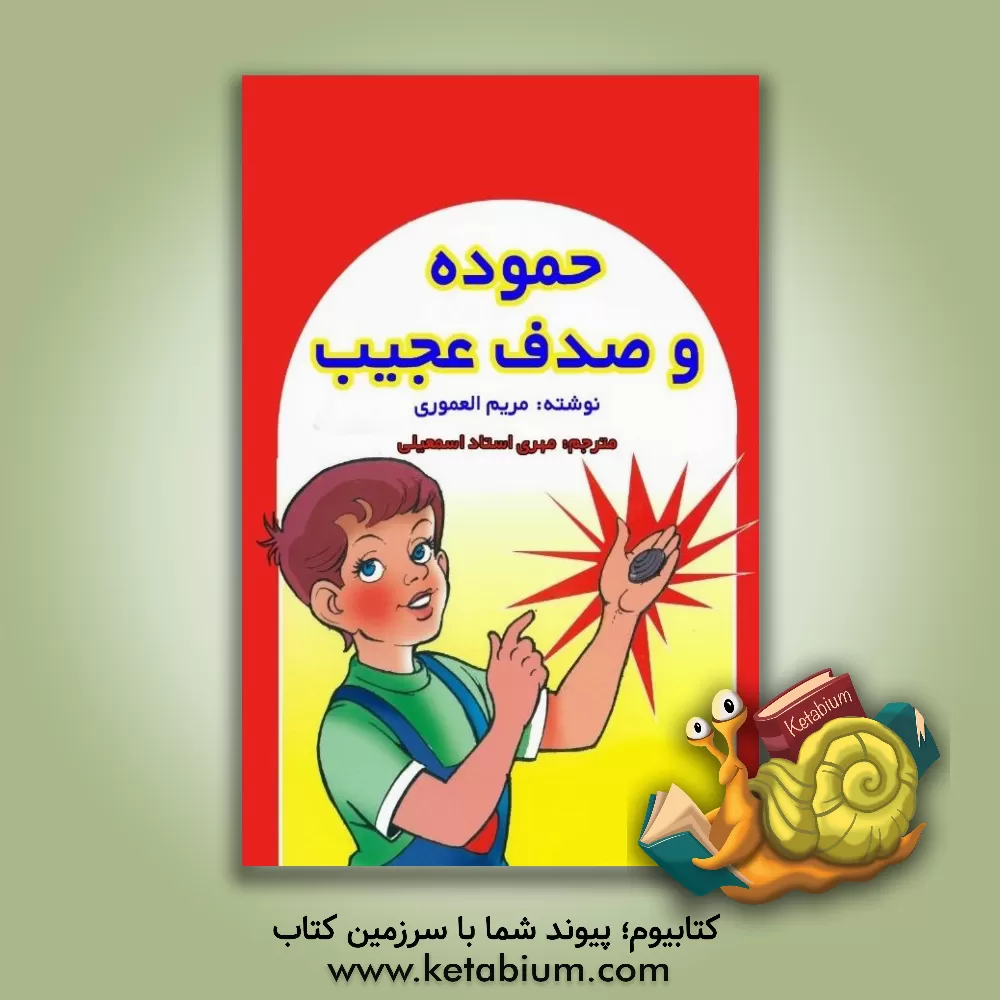 کتاب حموده و صدف عجیب اثر مریم العموری