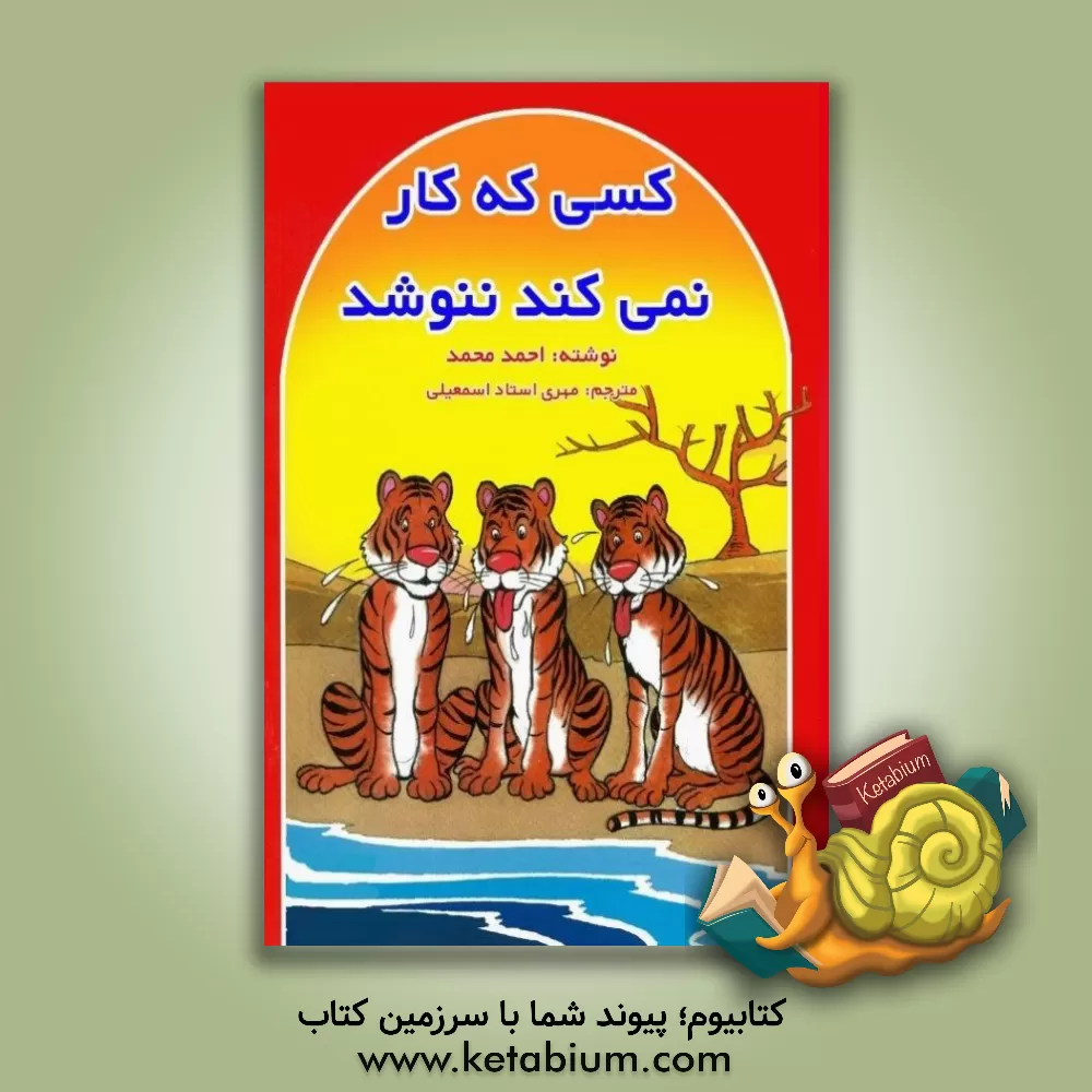 کتاب کسی که کار نمی‌کند ننوشد اثر احمد محمد