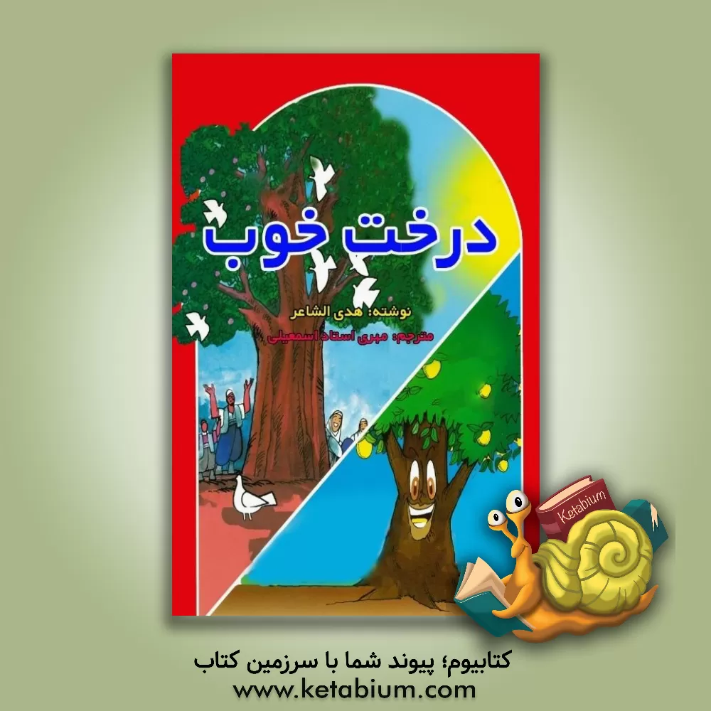 کتاب درخت خوب اثر هدی الشاعر