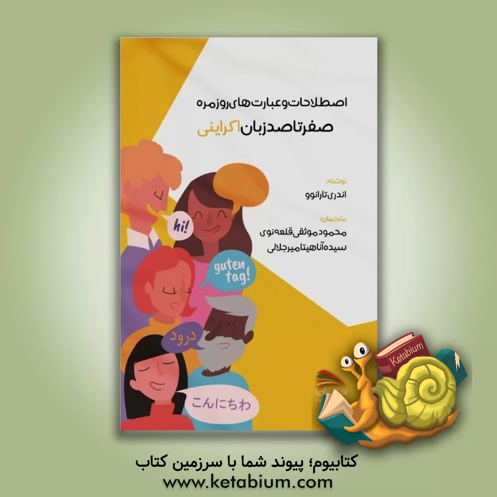 کتاب صفر تا صد زبان اکراینی |اثر آندری تارانف