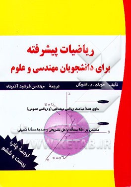 کتاب ریاضیات پیشرفته برای دانشجویان مهندسی و علوم اثر ماری‌آر. اسپیگل
