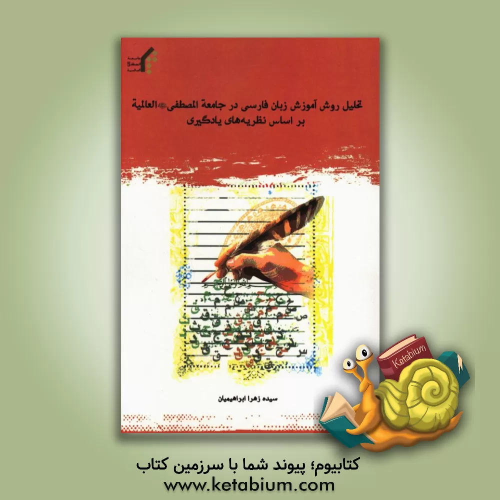 کتاب تحلیل روش آموزش زبان فارسی در جامعه المصطفی (س) العالمیه بر اساس نظریه های یادگیری اثر سیده‌زهرا ابراهیمیان‌جلودار