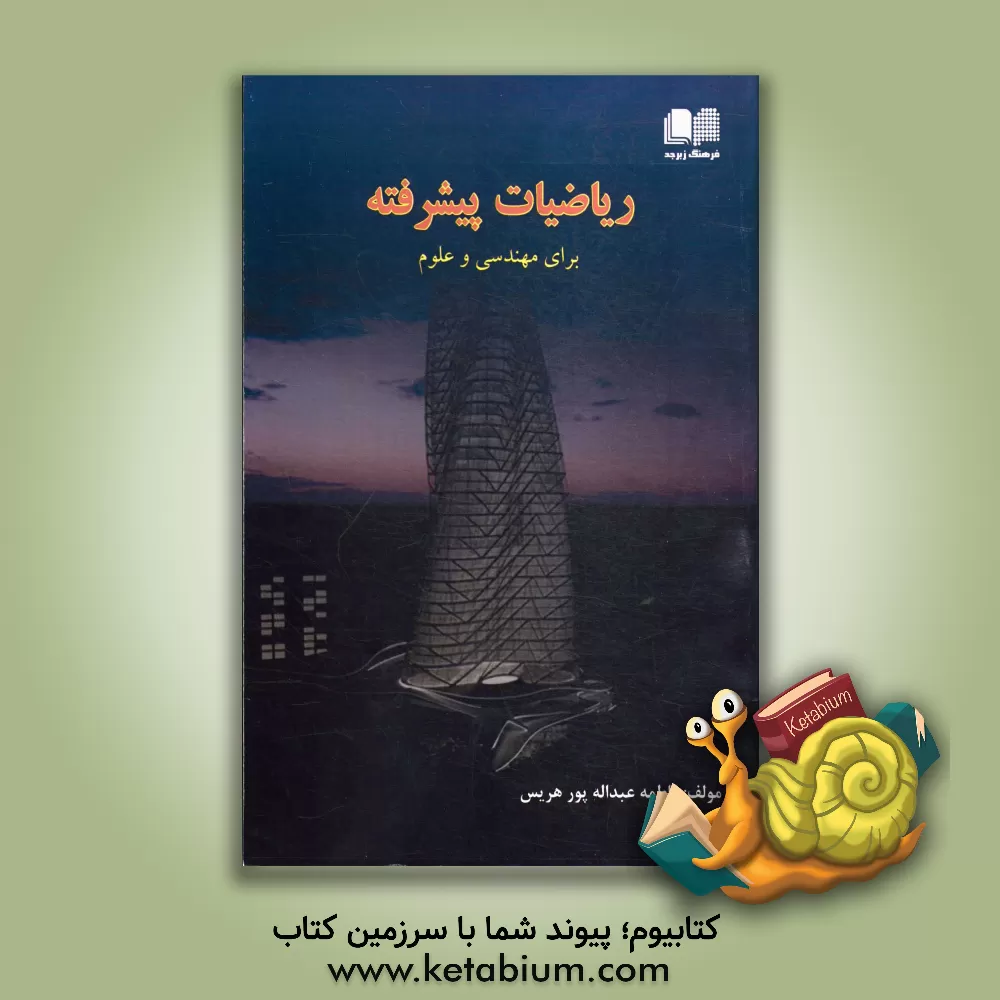 کتاب ریاضیات پیشرفته برای مهندسی و علوم اثر فاطمه عبداله‌پورهریس