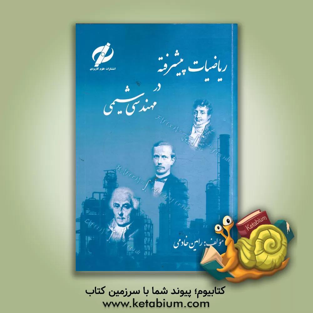 کتاب ریاضیات پیشرفته در مهندسی شیمی اثر رامین خادمی