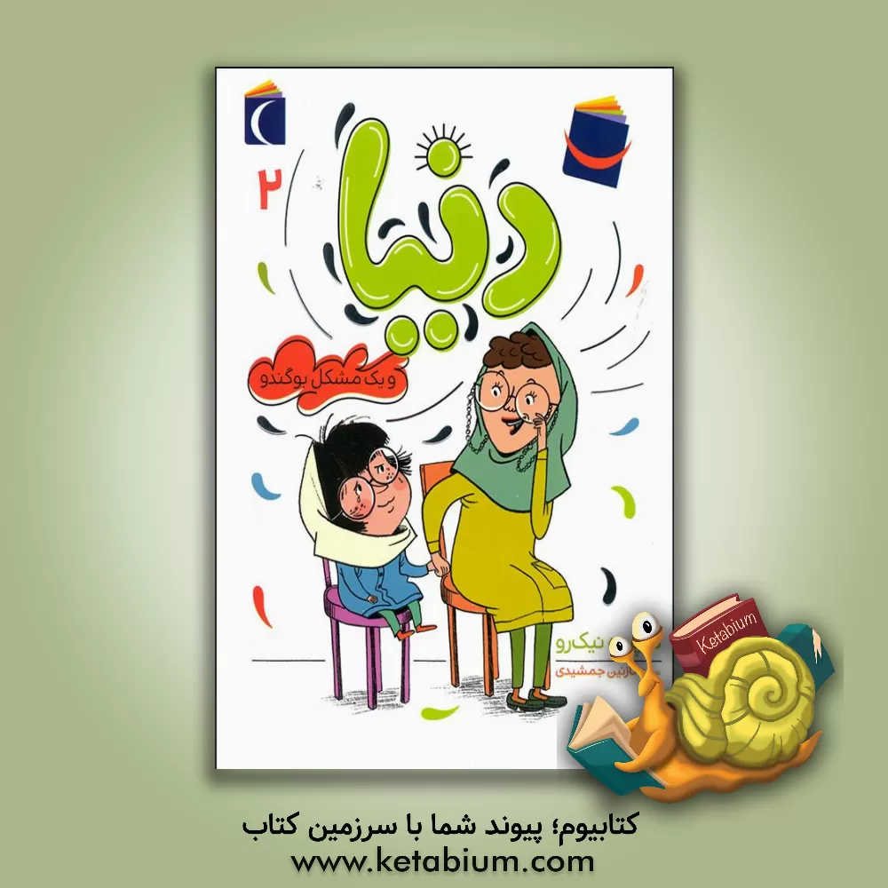 کتاب دنیا و یک مشکل بوگندو اثر سپیده نیک‌رو