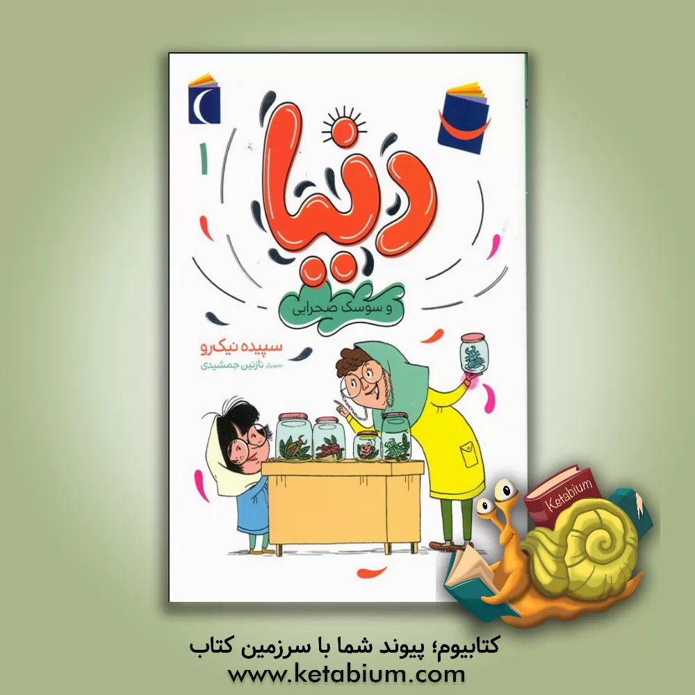 کتاب دنیا و سوسک صحرایی اثر سپیده نیک‌رو