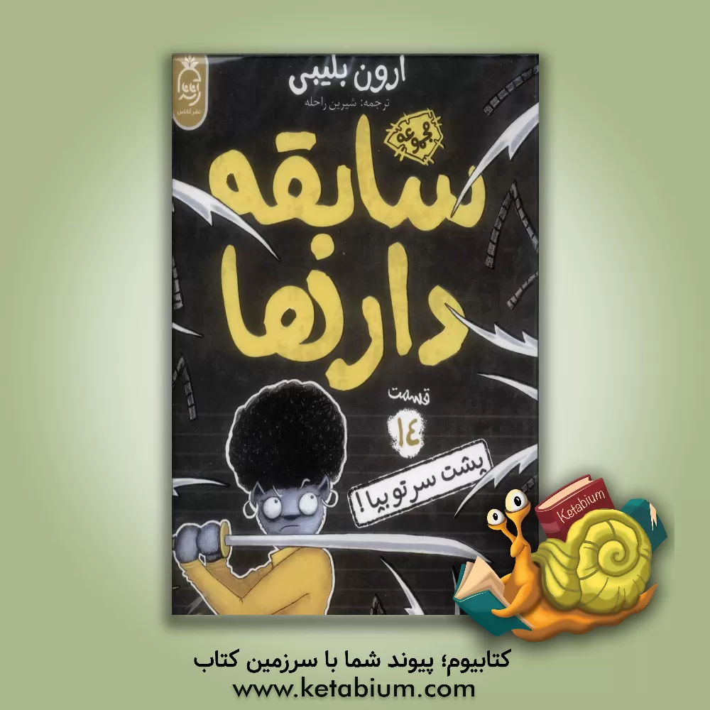 کتاب پشت سر تو بپا! اثر آرون بلیبی