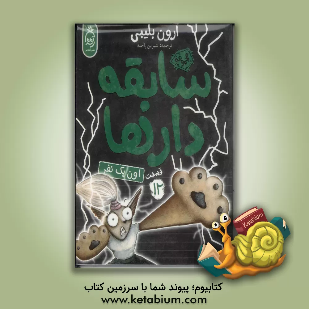 کتاب اون یک نفر اثر آرون بلیبی