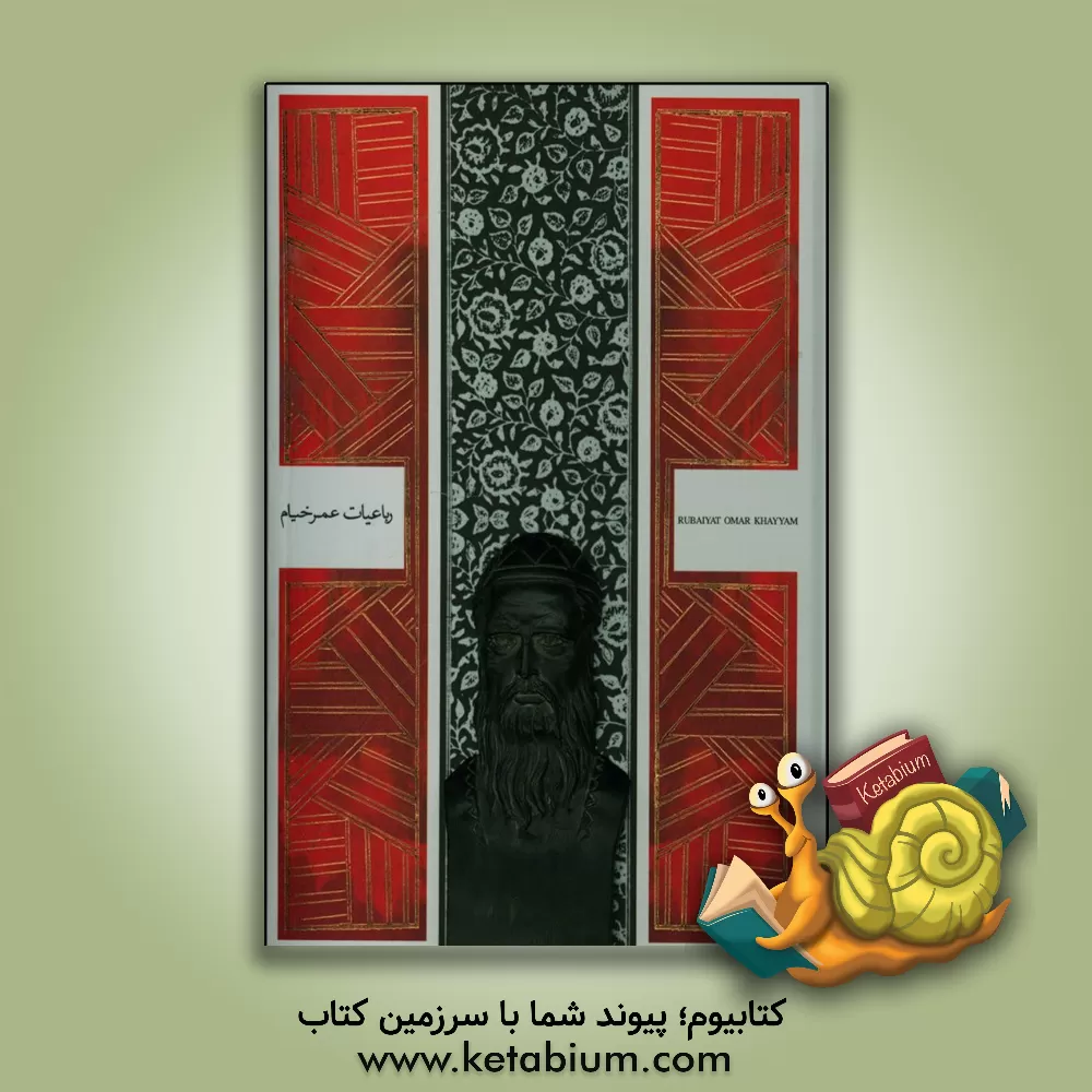 کتاب رباعیات عمر خیام اثر عمربن‌ابراهیم خیام